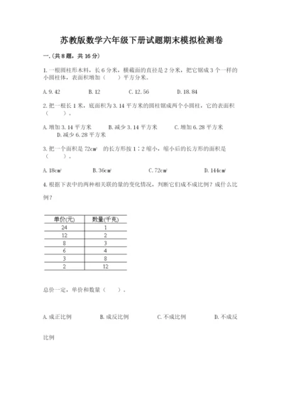 苏教版数学六年级下册试题期末模拟检测卷含答案【完整版】.docx