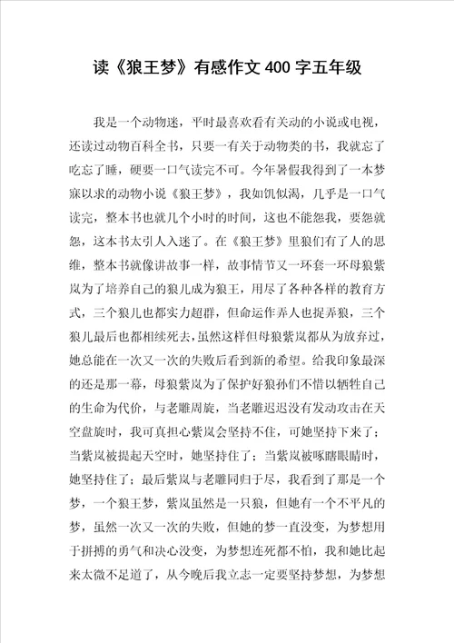 读狼王梦有感作文400字五年级