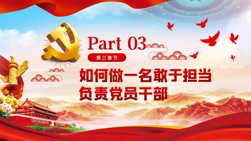 做一名忠诚担当的党员干部党课PPT模板