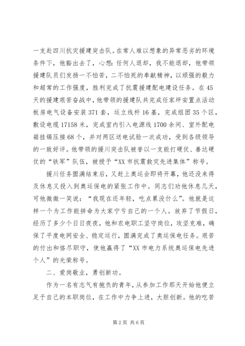 优秀电力职工个人事迹范文 (3).docx