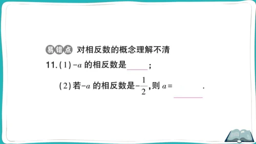 【同步作业】人教版七(上)1.2 有理数 1.2.3 相反数 (课件版)