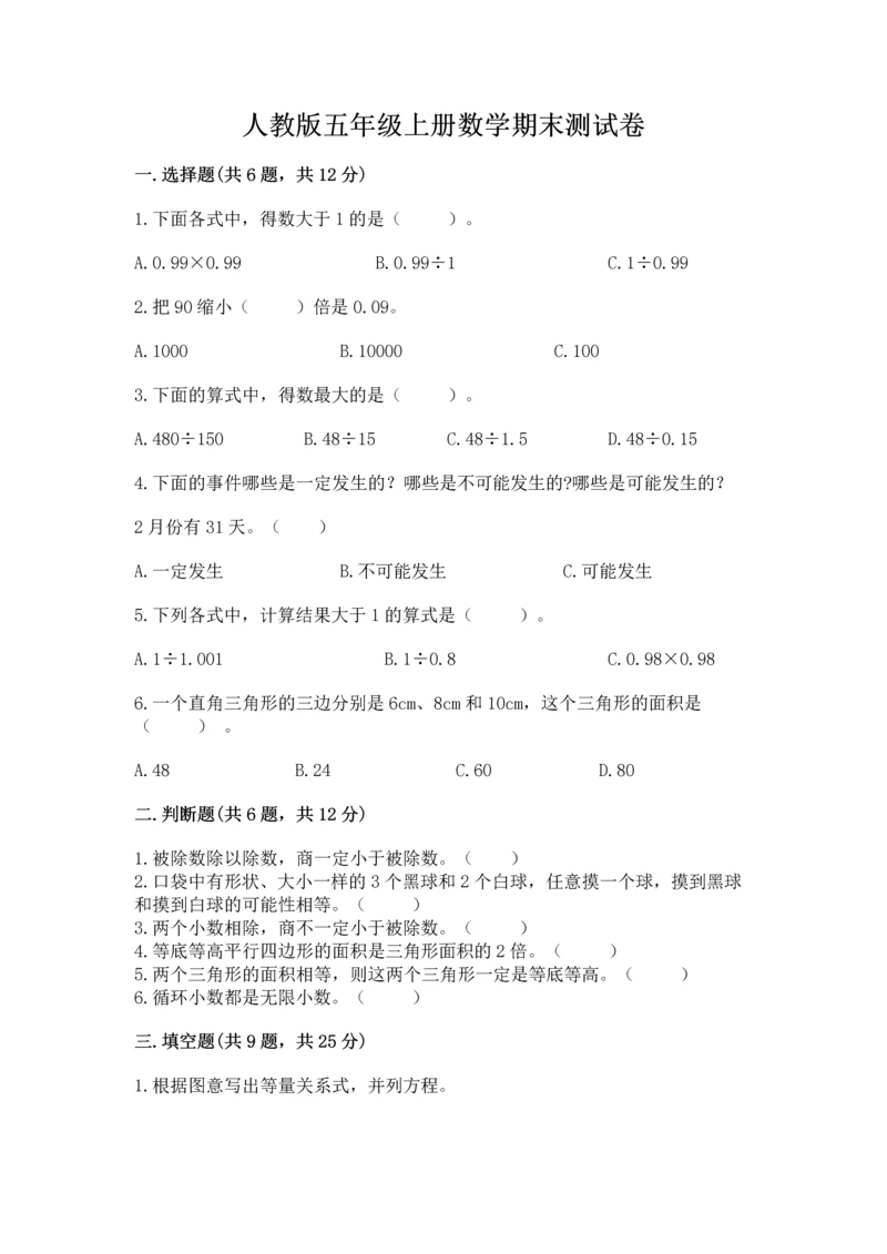人教版五年级上册数学期末测试卷（夺分金卷）.docx