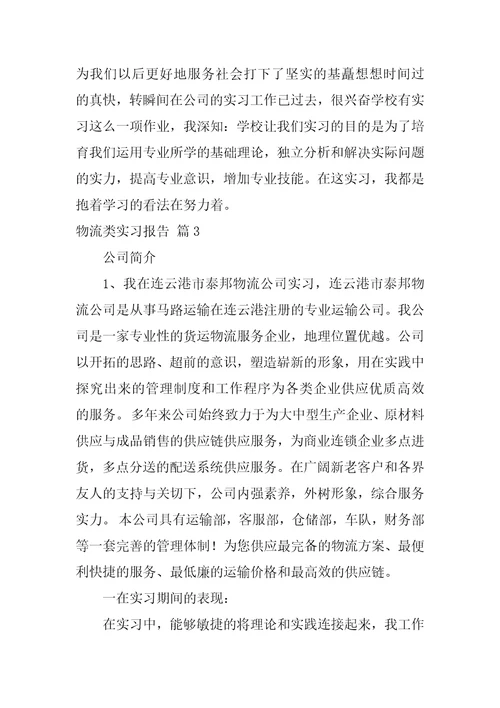 物流类实习报告锦集七篇