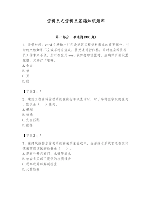 资料员之资料员基础知识题库精品【突破训练】.docx