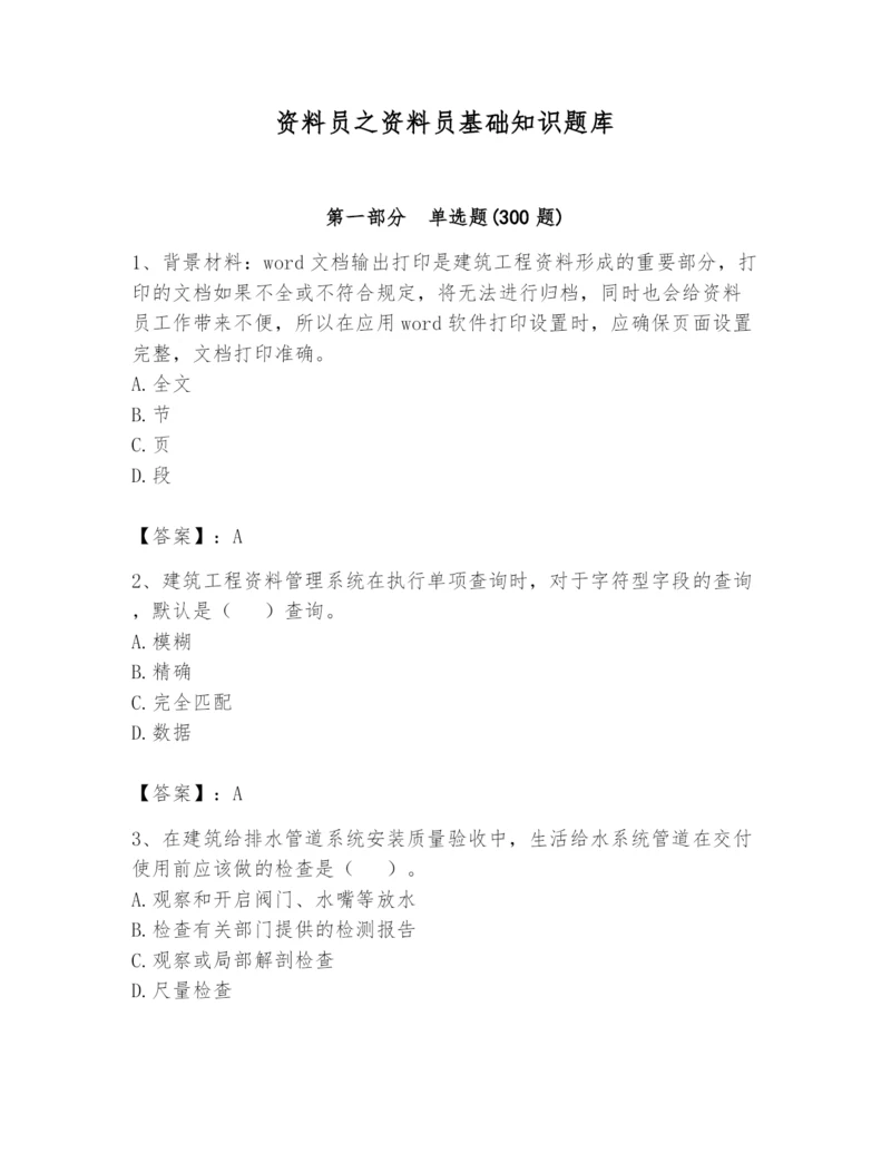 资料员之资料员基础知识题库精品【突破训练】.docx