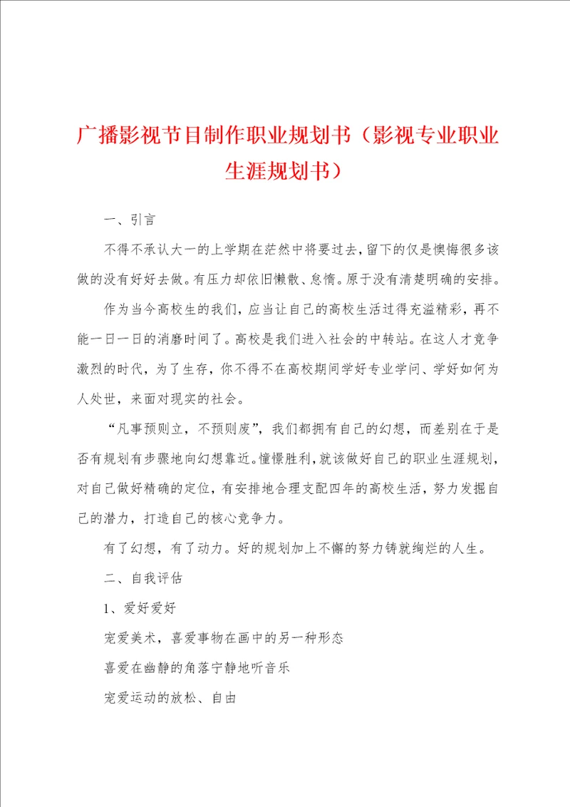 广播影视节目制作职业规划书影视专业职业生涯规划书