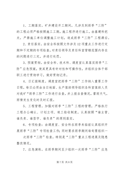 雨季三防实施方案.docx