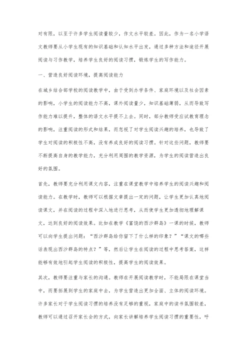 小学语文阅读与习作的整合教学探究.docx