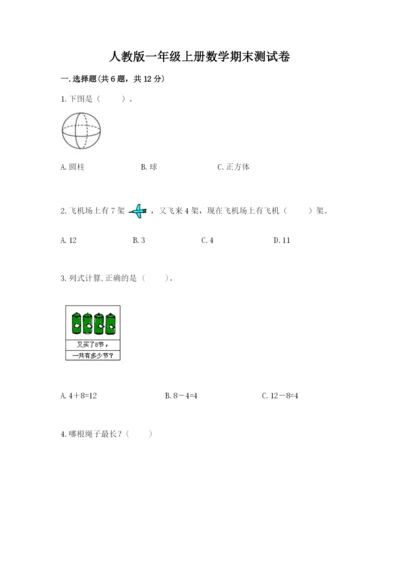 人教版一年级上册数学期末测试卷及完整答案（夺冠）.docx
