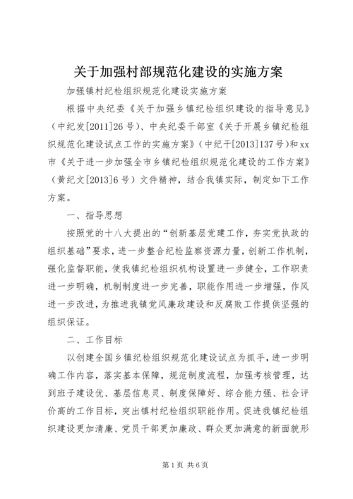 关于加强村部规范化建设的实施方案.docx