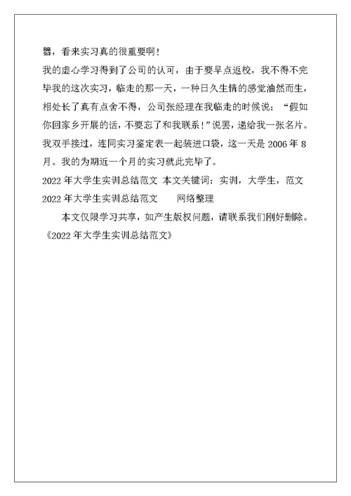 2022年大学生实训总结范文