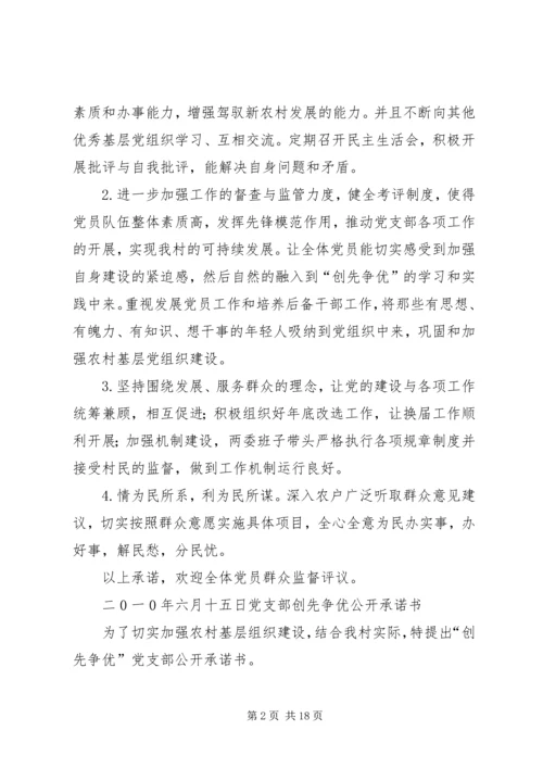 村党支部创先争优活动承诺.docx