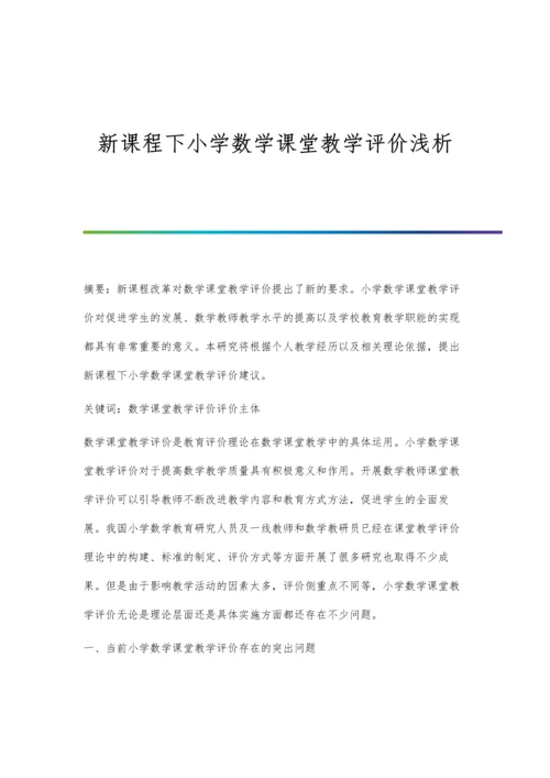 新课程下小学数学课堂教学评价浅析.docx