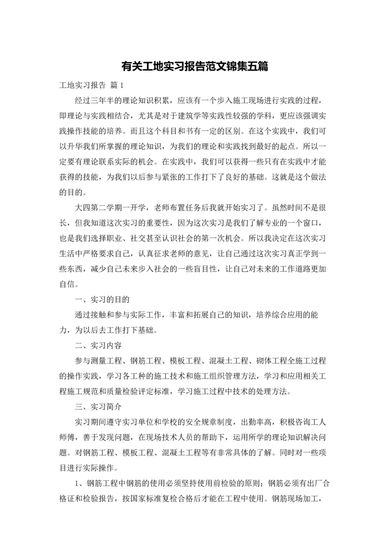 有关工地实习报告范文锦集五篇.docx