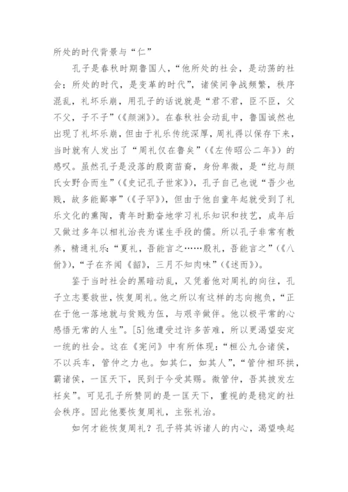 浅析孔子的“仁”学思想论文.docx