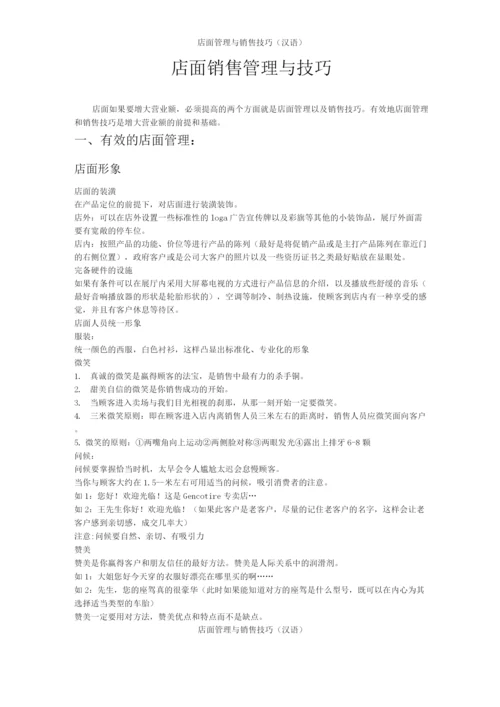 店面管理与销售技巧(汉语).docx