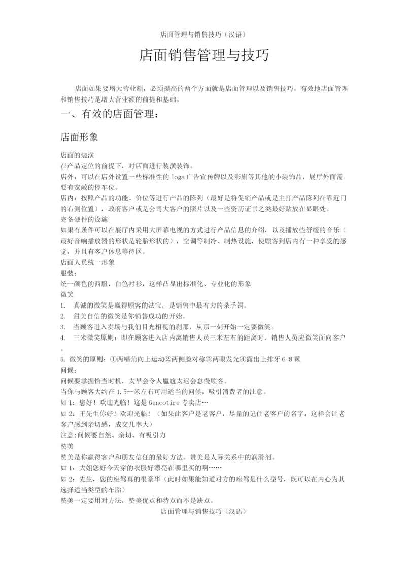 店面管理与销售技巧(汉语).docx