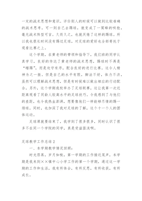 足球教学工作总结_1.docx