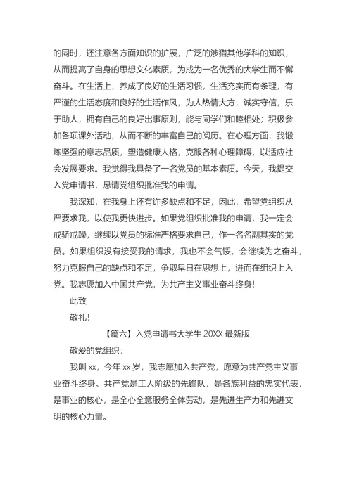 入党申请书大学生