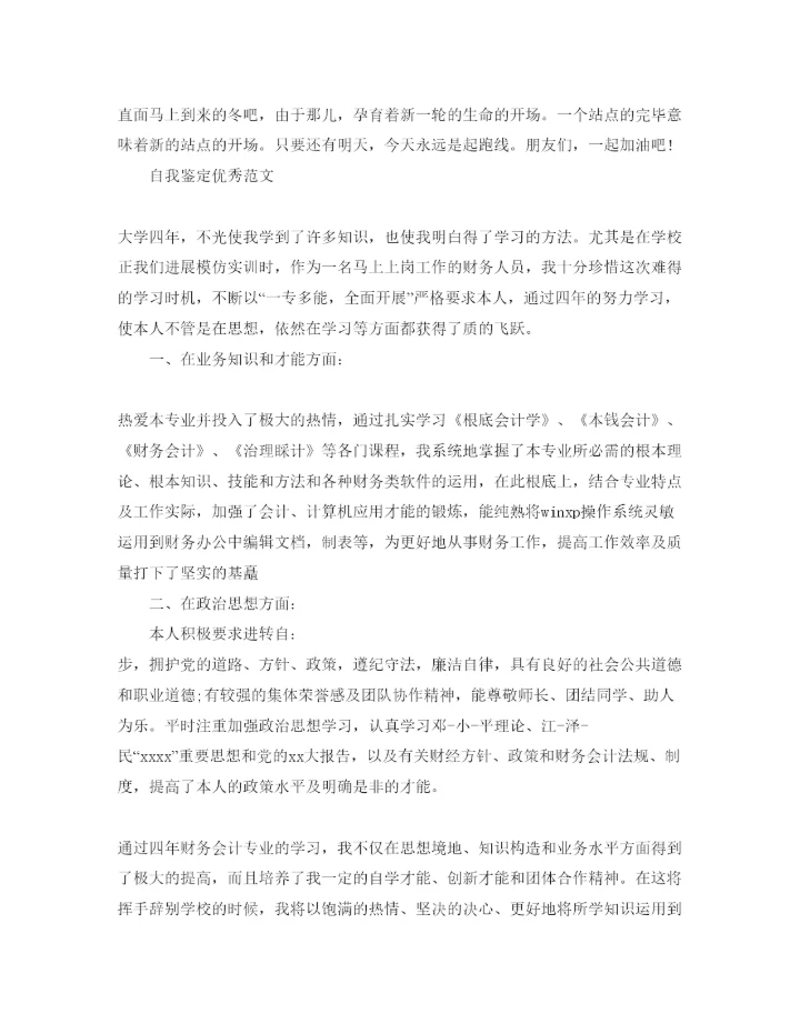 精编会计专业学生自我鉴定经典参考范文参考.docx