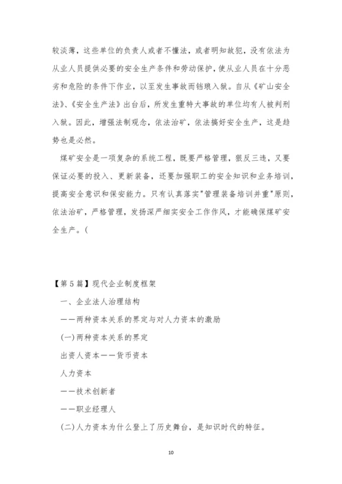 现代企业制度11篇.docx