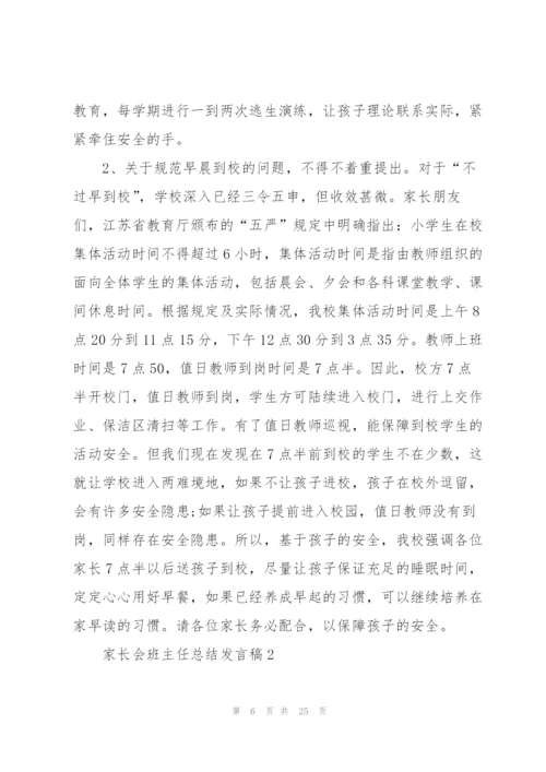 家长会班主任总结发言稿5篇.docx