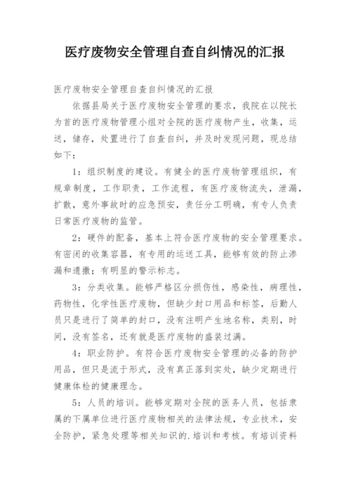 医疗废物安全管理自查自纠情况的汇报.docx