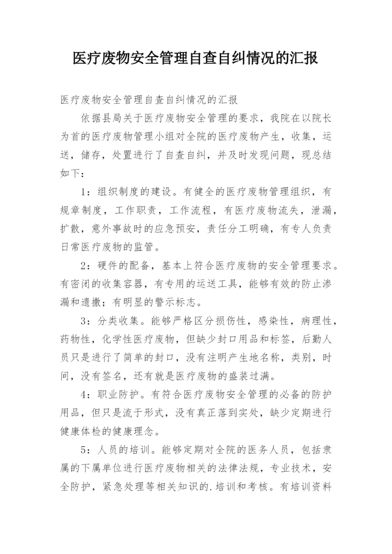 医疗废物安全管理自查自纠情况的汇报.docx