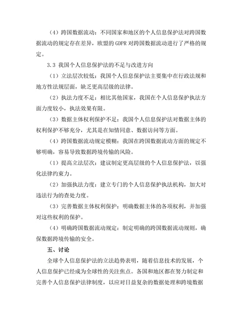 个人信息保护法的全球趋势与比较研究