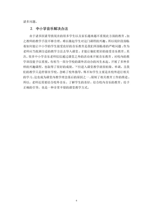 浅谈中小学音乐课堂教学的导入方法.docx