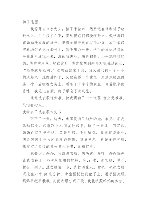 我学会了洗衣服作文_2.docx