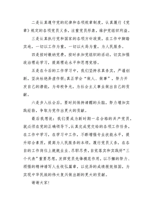 预备党员转正表态发言范文（三篇）