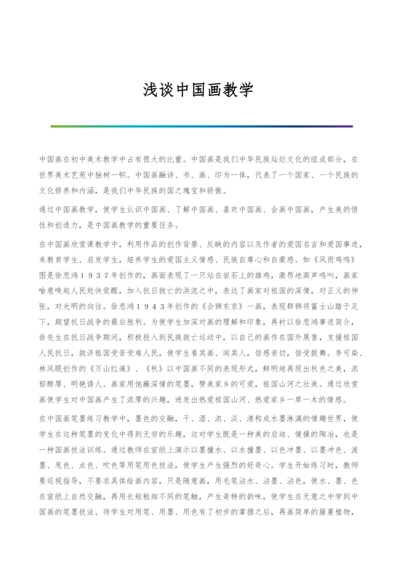 浅谈中国画教学.docx