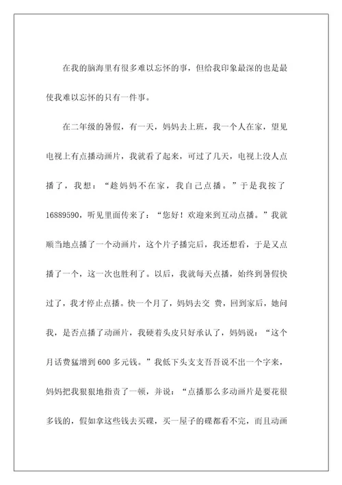 难忘的一件事作文28