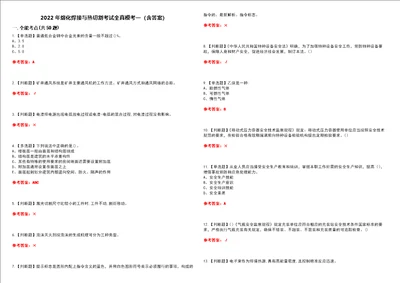 2022年熔化焊接与热切割考试全真模考一含答案试卷号：28