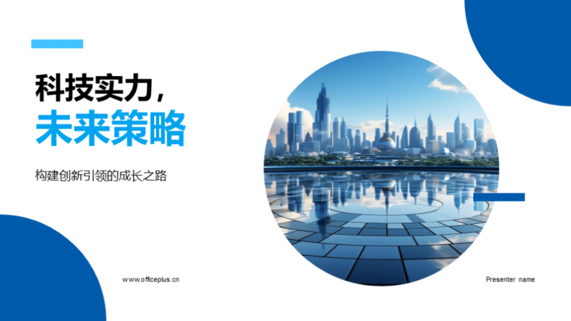 科技实力,未来策略