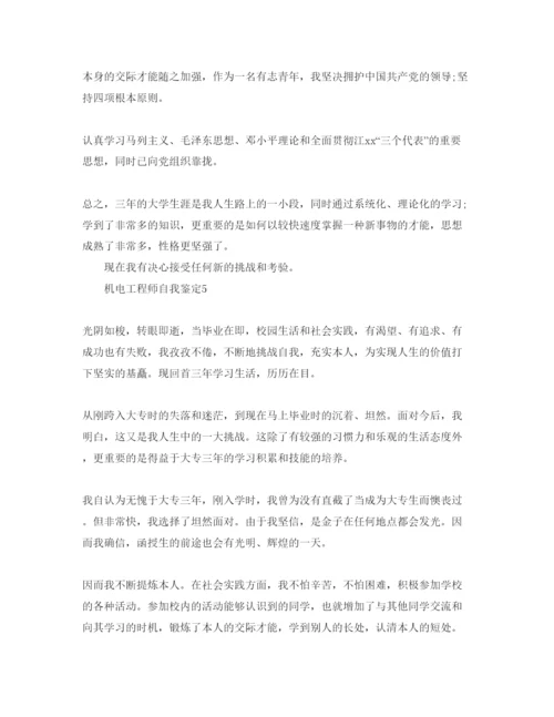 精编机电工程师自我鉴定参考范文五篇.docx