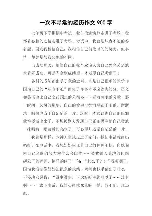 一次不寻常的经历作文900字.docx