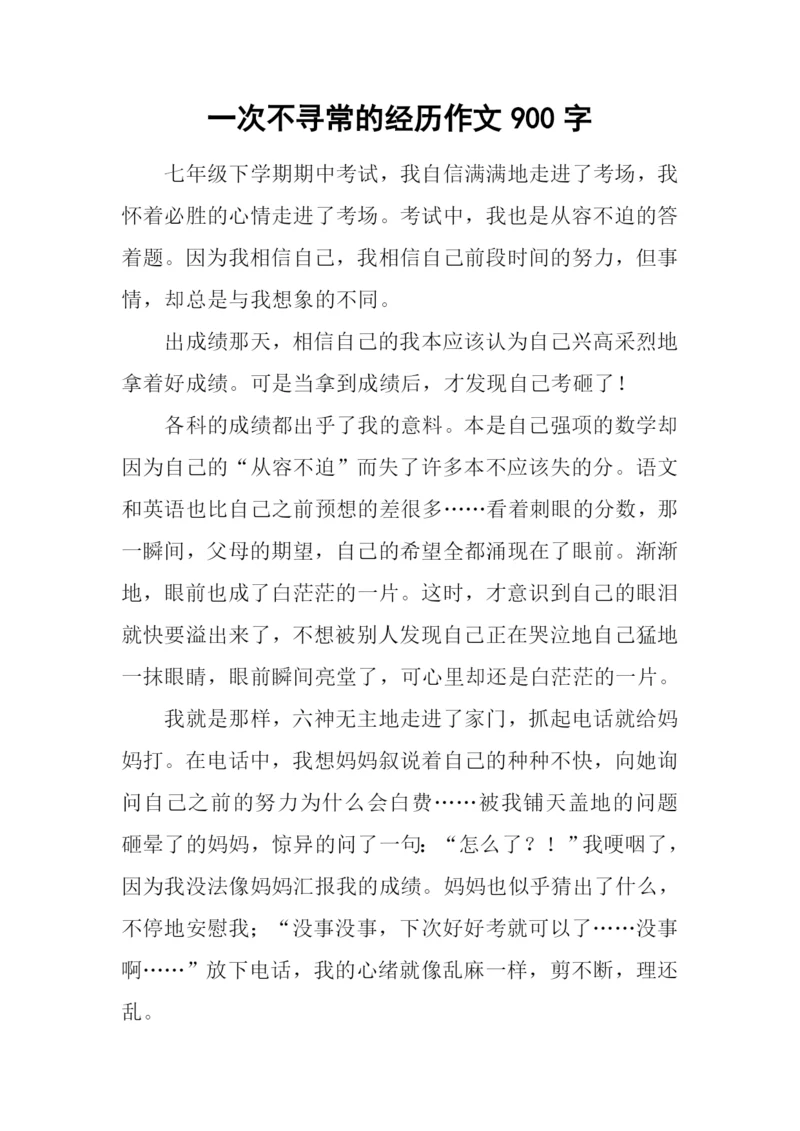 一次不寻常的经历作文900字.docx