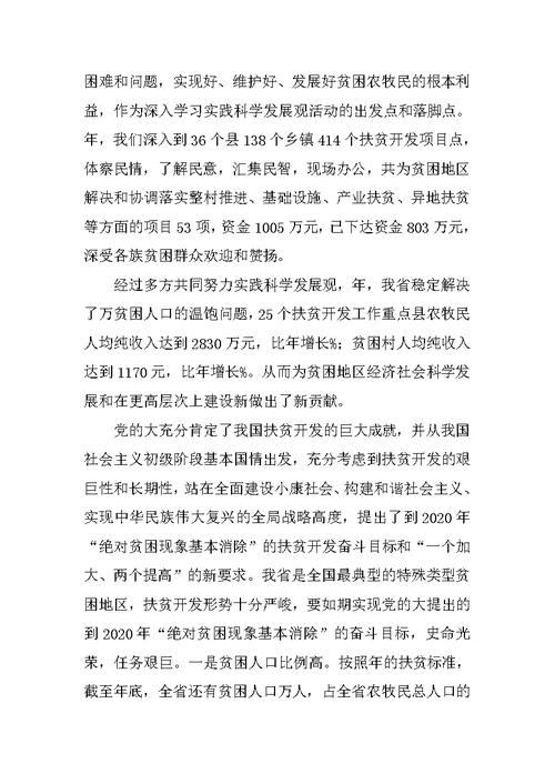 扶贫科学发展学习报告