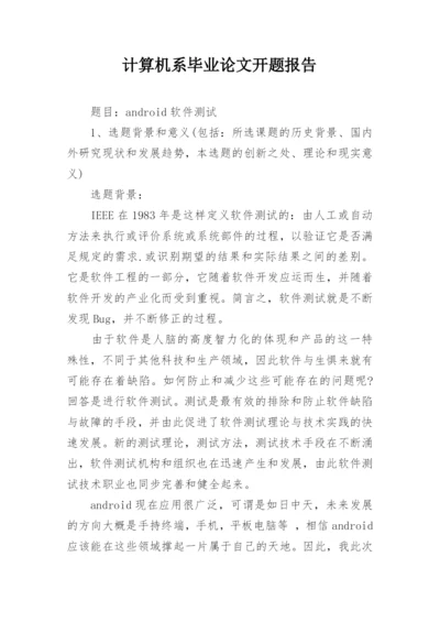 计算机系毕业论文开题报告.docx