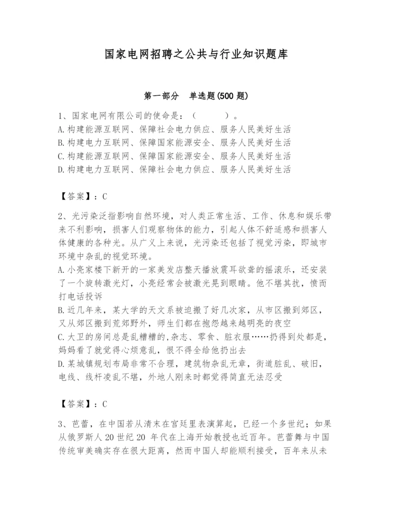 国家电网招聘之公共与行业知识题库及完整答案（精品）.docx