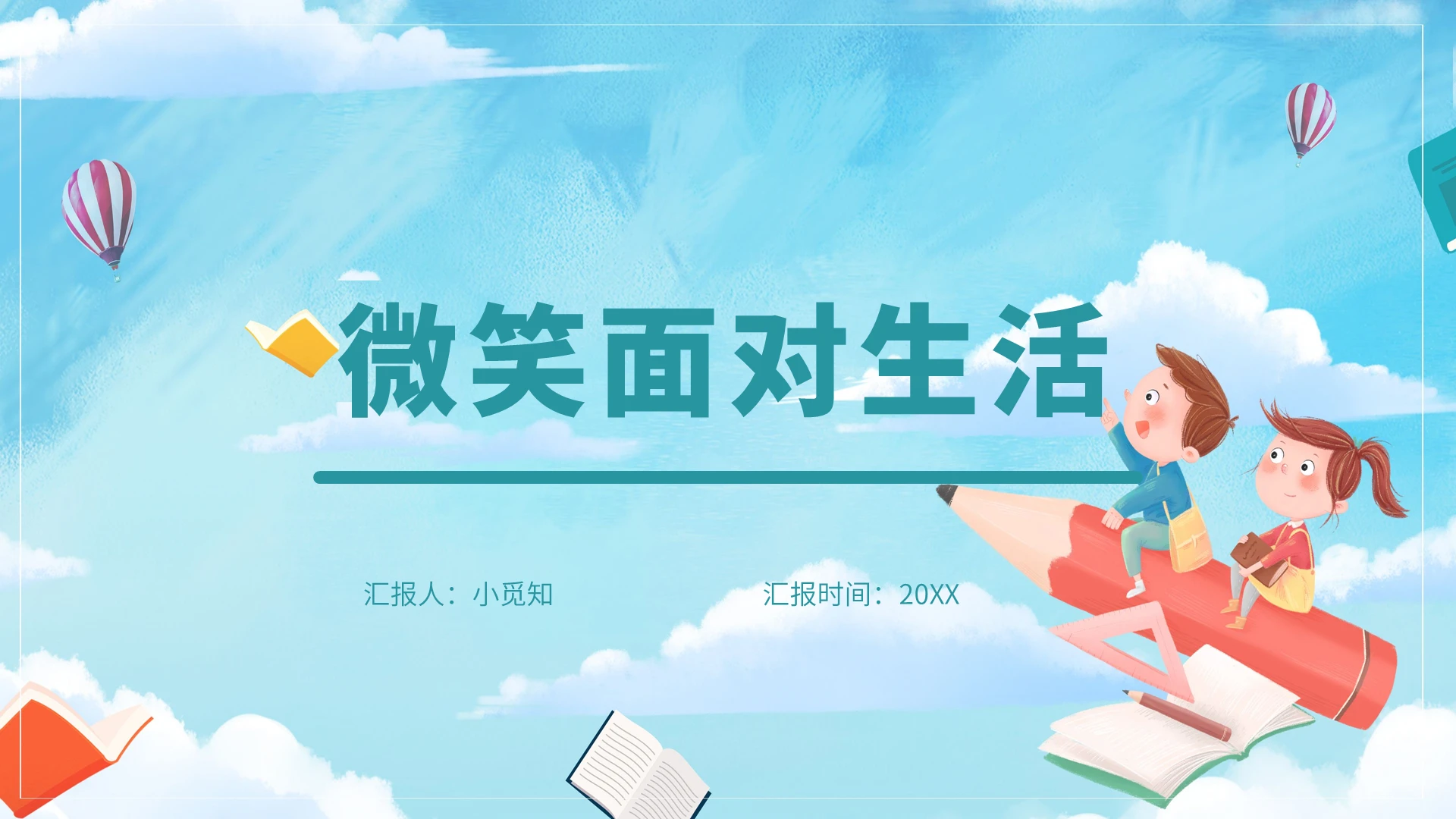 蓝色卡通风挫折微笑面对生活PPT模板