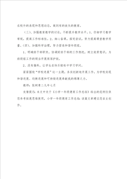 小学一年级德育工作总结