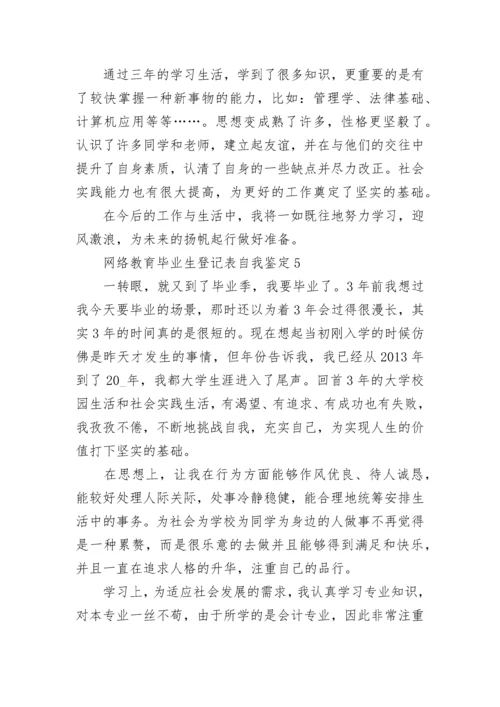 网络教育毕业生登记表自我鉴定精选10篇.docx
