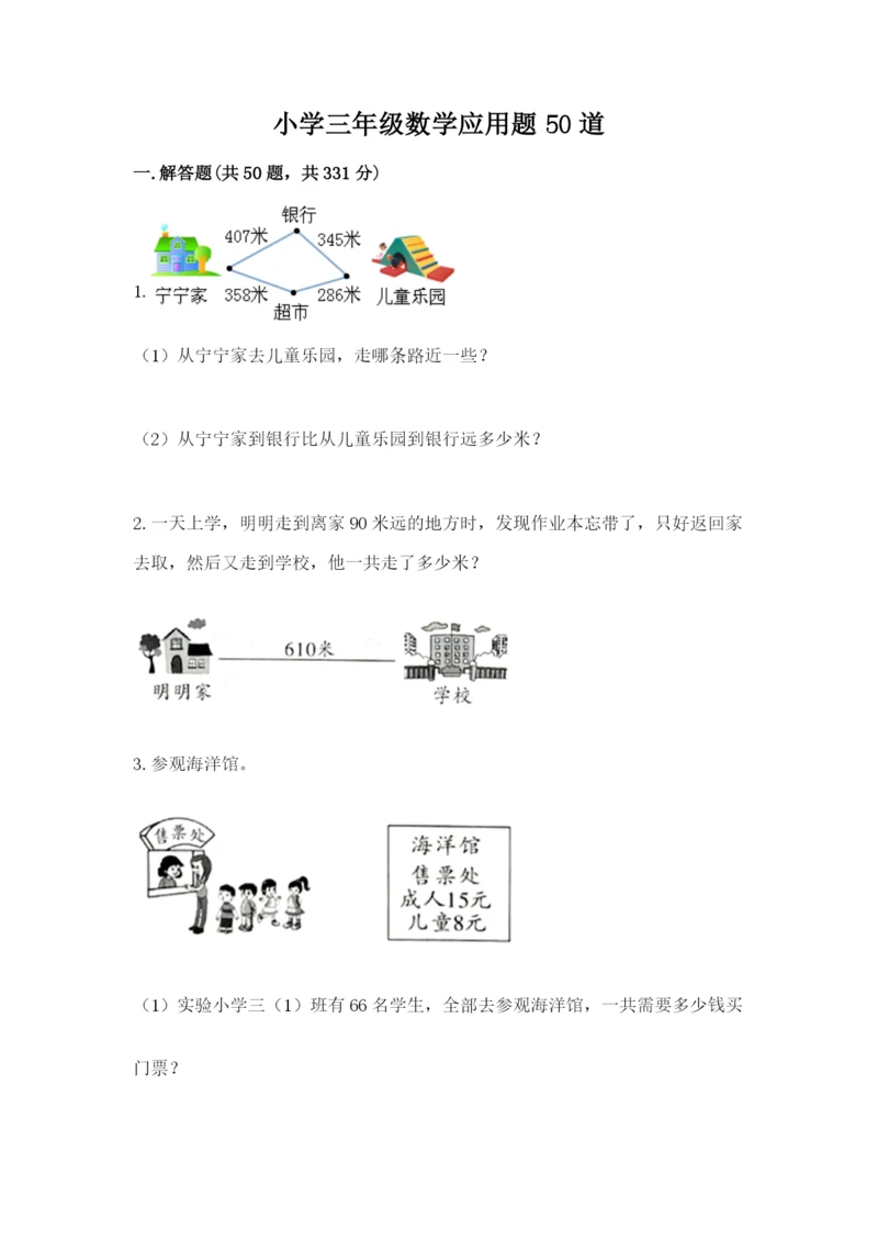 小学三年级数学应用题50道附答案【轻巧夺冠】.docx