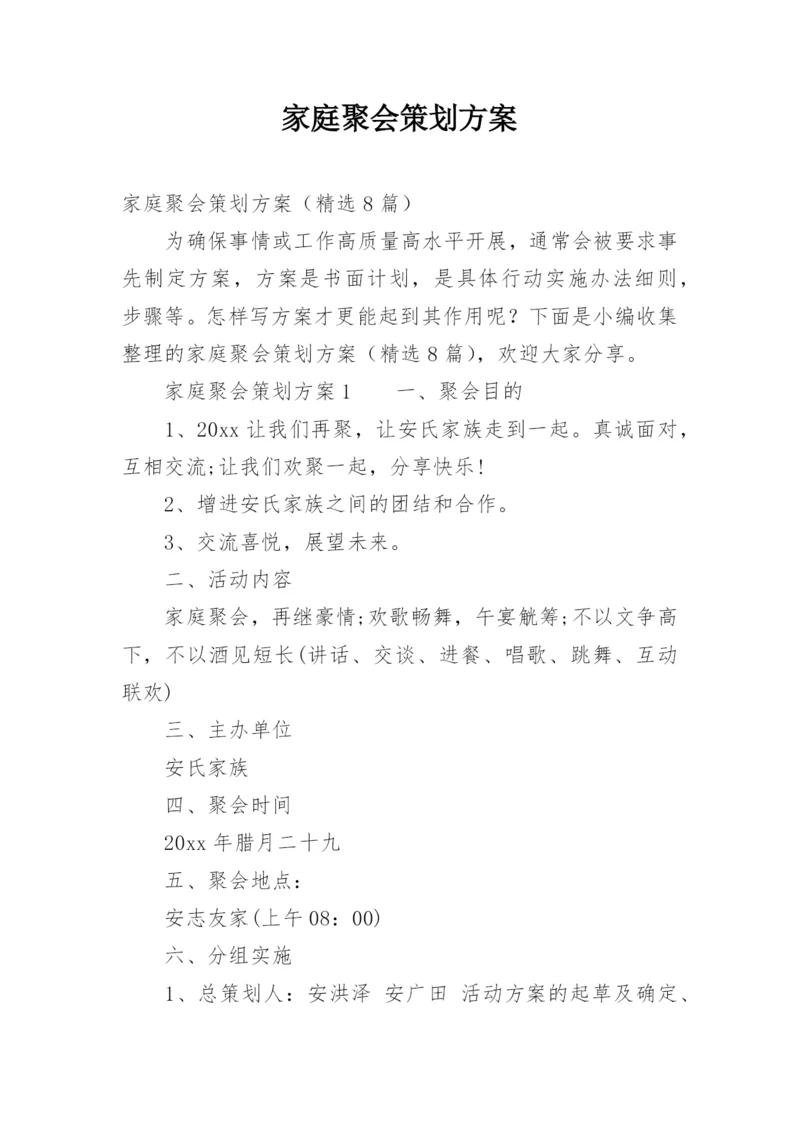 家庭聚会策划方案.docx