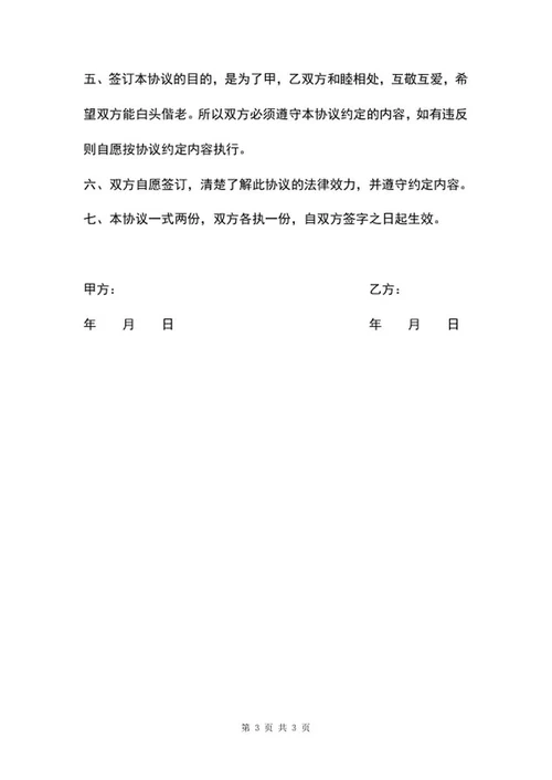 婚内房产债务协议word模板