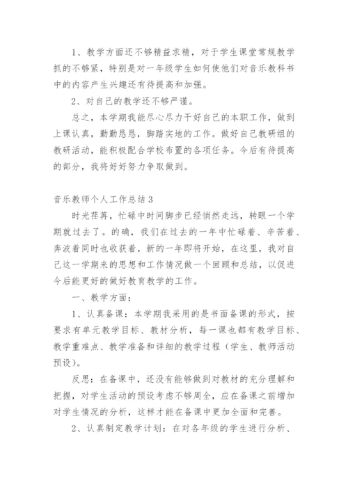 音乐教师个人工作总结_5.docx