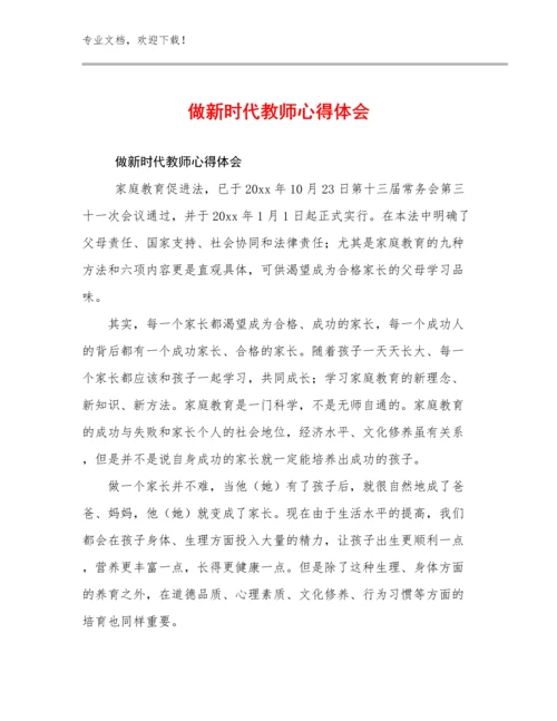 最新做新时代教师心得体会优选范文7篇合辑.docx